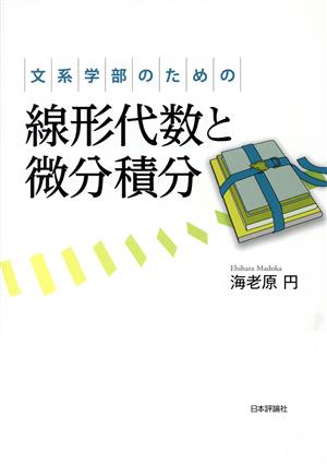 文系学部のための線形代数と微分積分