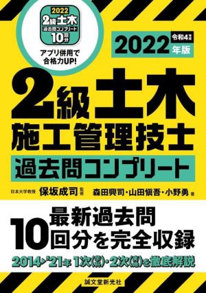 2級土木施工管理技士過去問コンプリート(2022年版) 最新過去問10回分を完全収録