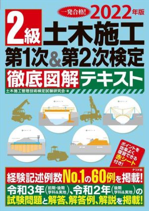 2級土木施工第1次&第2次検定徹底図解テキスト(2022年版)