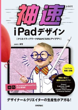 神速iPadデザイン クリエイティブワークがはかどる技とアイデア！