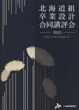 北海道組卒業設計合同講評会(2021)