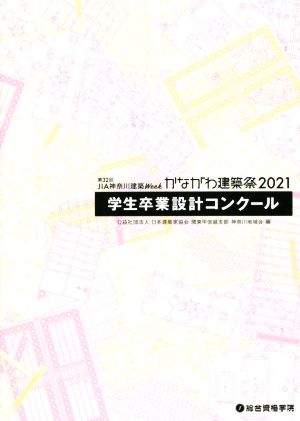 第32回JIA神奈川建築Week かながわ建築祭(2021) 学生卒業設計コンクール