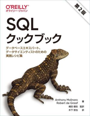 SQLクックブック 第2版データベースエキスパート、データサイエンティストのための実践レシピ集