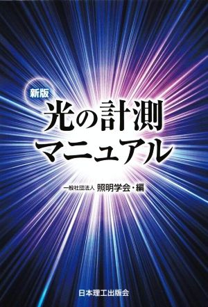 光の計測マニュアル 新版