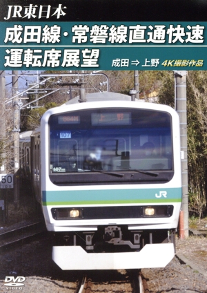 JR東日本 成田線・常磐線直通快速運転席展望 成田 ⇒ 上野 4K撮影作品