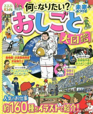 何になりたい？未来をみつけるおしごと大図鑑 るるぶKids