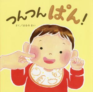 つんつんぱん！ エンブックスの赤ちゃん絵本