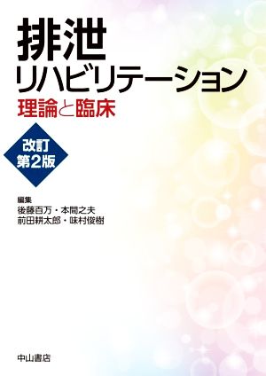 排泄リハビリテーション 理論と臨床 改訂第2版