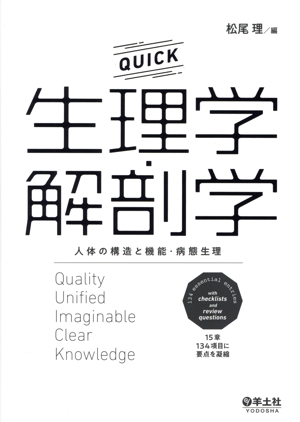 QUICK生理学・解剖学 人体の構造と機能・病態生理