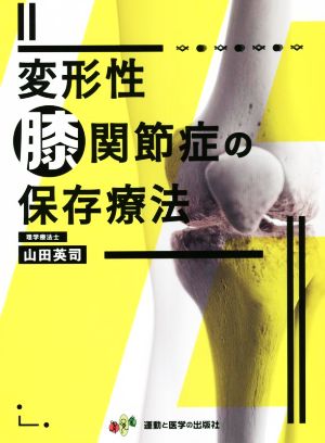 変形性膝関節症の保存療法