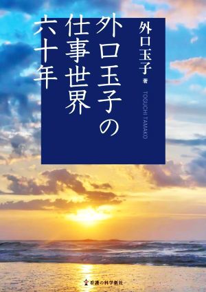 外口玉子の仕事世界六十年