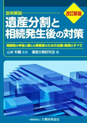 設例解説 遺産分割と相続発生後の対策 改訂新版 相続税の申告に携わる実務家のための法務・税務のすべて