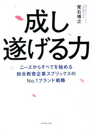 成し遂げる力ニーズからすべてを始める 総合教育企業スプリックスのNo.1ブランド戦略