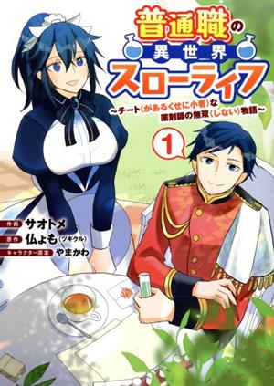 普通職の異世界スローライフ(1) チート(があるくせに小者)な薬剤師の無双(しない)物語 電撃C NEXT