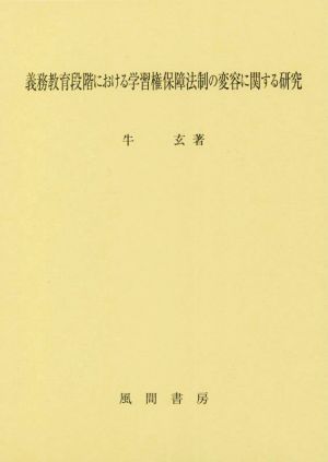 義務教育段階における学習権保障法制の変容に関する研究