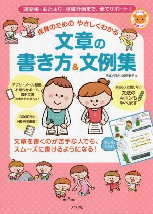 文章の書き方&文例集 連絡帳・おたより・指導計画まで、全てサポート！ 保育のための やさしくわかる ナツメ社保育シリーズ