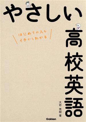 やさしい高校英語 はじめての人もイチからわかる