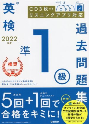 英検準1級過去問題集(2022年度)