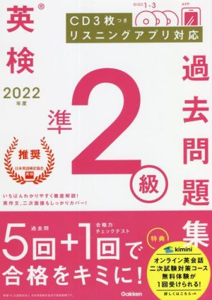 英検準2級過去問題集(2022年度)