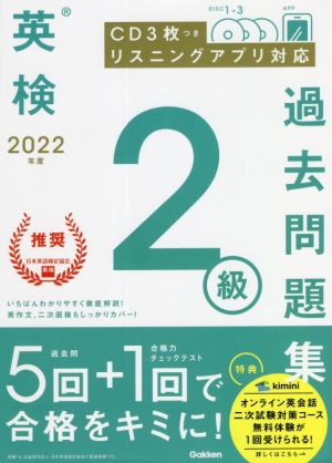 英検2級過去問題集(2022年度)