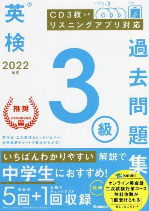 英検3級過去問題集(2022年度)