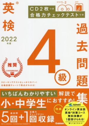 英検4級過去問題集(2022年度)