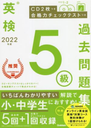 英検5級過去問題集(2022年度)