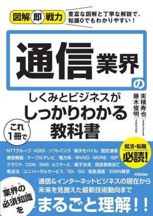 通信業界のしくみとビジネスがこれ1冊でしっかりわかる教科書 図解即戦力