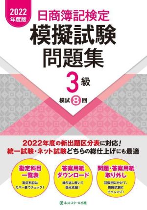 日商簿記検定 模擬試験問題集 3級(2022年度版)