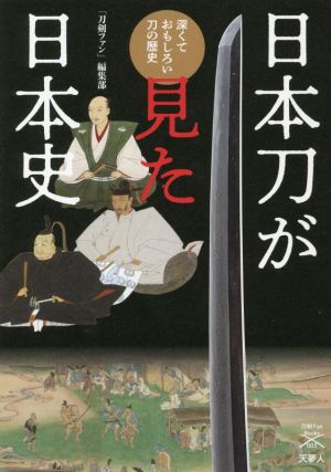 日本刀が見た日本史 深くておもしろい刀の歴史 刀剣ファンブックス