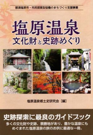 塩原温泉 文化財と史跡めぐり