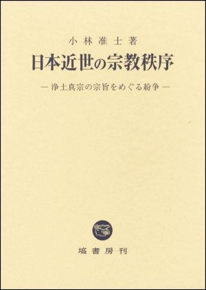 日本近世の宗教秩序 浄土真宗の宗旨をめぐる紛争