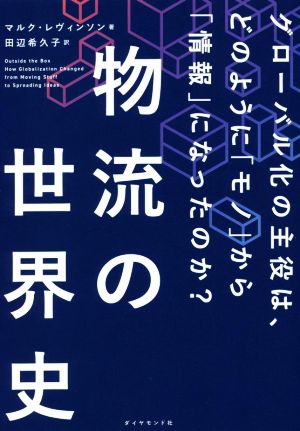 物流の世界史 グローバル化の主役は、どのように「モノ」から「情報」になったのか？