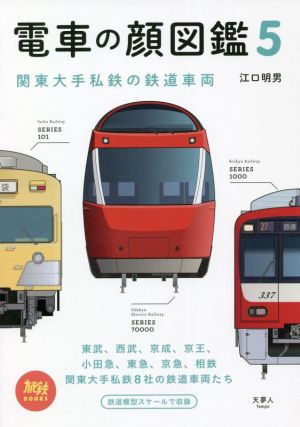 電車の顔図鑑(5) 関東大手私鉄の鉄道車両 旅鉄BOOKS054