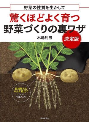 驚くほどよく育つ野菜づくりの裏ワザ 決定版 野菜の性質を生かして