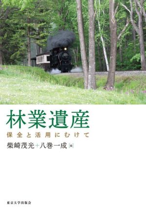 林業遺産 保全と活用にむけて