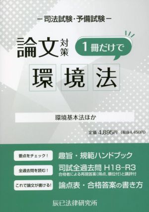 司法試験・予備試験 論文対策 環境法 1冊だけで 環境基本法ほか