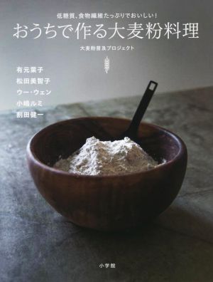 おうちで作る大麦粉料理 低糖質、食物繊維たっぷりでおいしい！