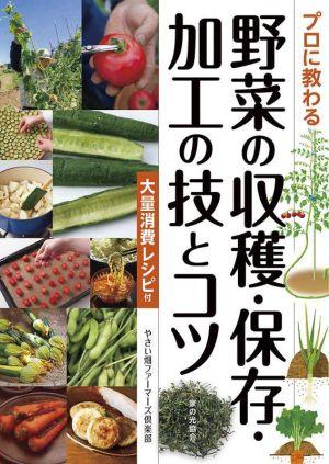 プロに教わる野菜の収穫・保存・加工の技とコツ 大量消費レシピ付