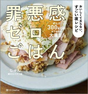 罪悪感ゼロごはん おいしくて太らない、すごい夜レシピ