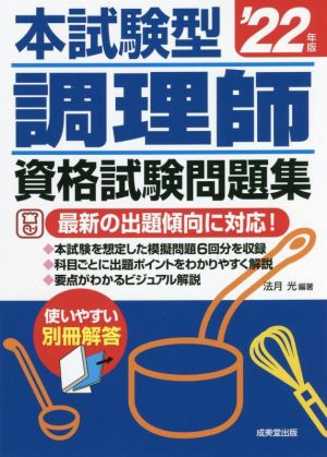 本試験型 調理師資格試験問題集('22年版)