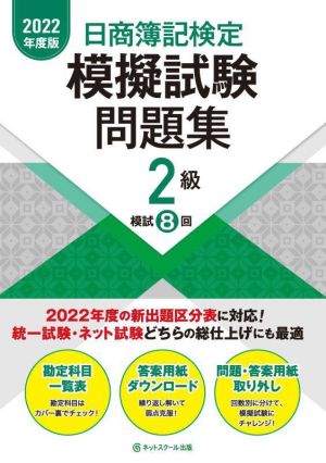 日商簿記検定 模擬試験問題集 2級(2022年度版)