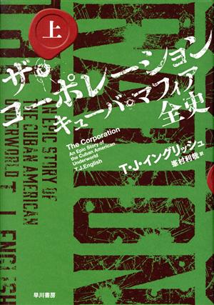 ザ・コーポレーション キューバ・マフィア全史(上)