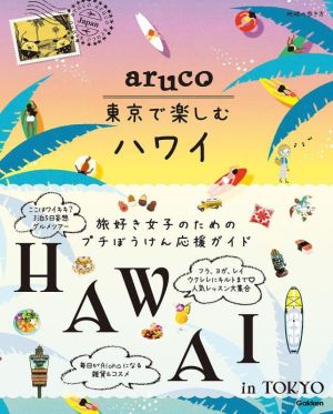 aruco 東京で楽しむハワイ 地球の歩き方