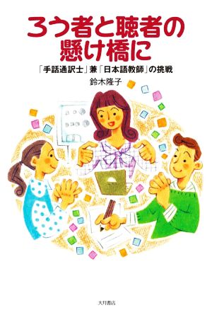 ろう者と聴者の懸け橋に 「手話通訳士」兼「日本語教師」の挑戦