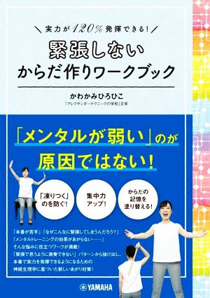 緊張しないからだ作りワークブック 実力が120%発揮できる！