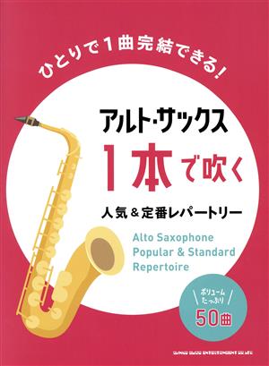 アルト・サックス1本で吹く人気&定番レパートリー