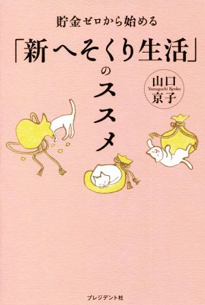 「新へそくり生活」のススメ 貯金ゼロから始める