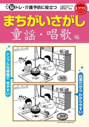 まちがいさがし 童謡・唱歌編 脳トレ・介護予防に役立つ レクリエブックス