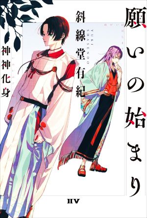 願いの始まり 神神化身 ⅡⅤ(トゥー・ファイブ)